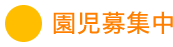 園児募集
