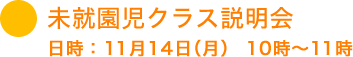未就園児クラス説明会