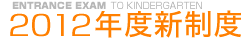 2012年度新制度