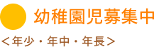 幼稚園児募集
