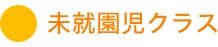未就園児クラス