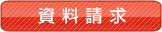 幼稚園資料請求