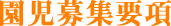 園児募集要項