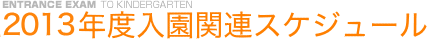 願書受付