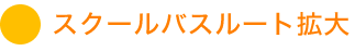 スクールバスルート拡大