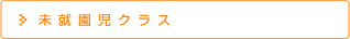 未就園児クラス