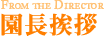 園長挨拶
