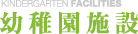 幼稚園施設