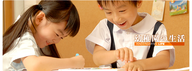 幼稚園の生活｜KINDERGARTEN LIFE