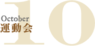 10月|運動会