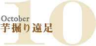 10月|芋掘り遠足