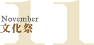 11月|文化祭