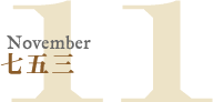 11月|七五三