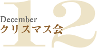 12月|クリスマス会