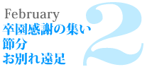 2月|卒園感謝の集い/節分/お別れ遠足