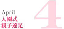 4月|入園式/親子遠足