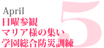 5月|日曜参観/マリア様の集い/学園総合防災訓練