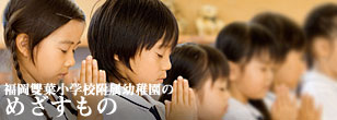 福岡雙葉小学校附属幼稚園のめざすもの