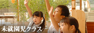 未就園児クラス