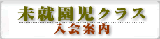 平成22年度未就園児クラス説明会