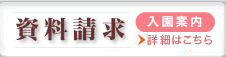 資料請求