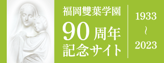 90周年記念サイト