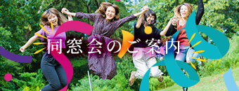 同窓会のご案内