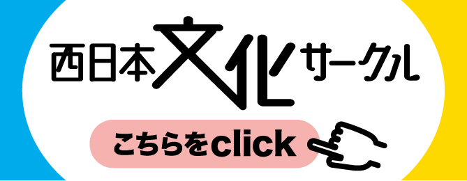 西日本文化サークル