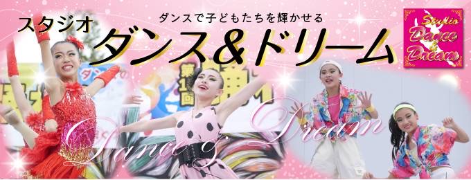 ダンスで子どもたちを輝かせる　スタジオ ダンス＆ドリーム