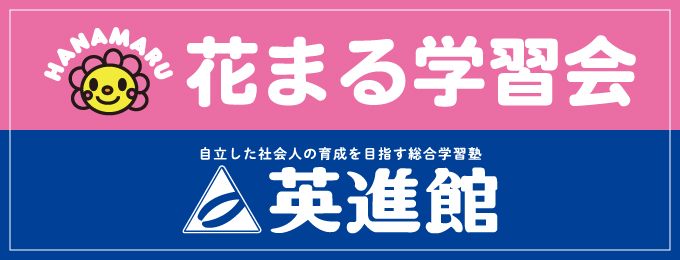花まる学習会　自立した社会人の育成を目指す総合学習塾 英進館