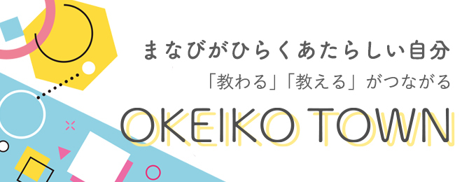 まなびがひらくあたらしい自分　「教わる」「教える」がつながる　OKEIKO TOWN