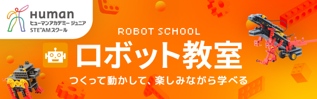 ロボット教室　つくって動かして、楽しみながら学べる