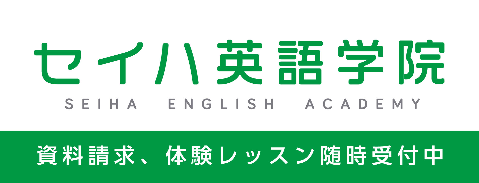 セイハ英語学院 SEIHA ENGLISH ACADEMY　資料請求、体験レッスン随時受付中