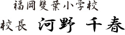 福岡雙葉小学校　校長 河野千春