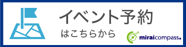 イベント予約はこちらから
