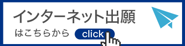 インターネット出願はこちらから(準備中)