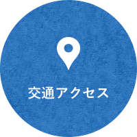 交通アクセス