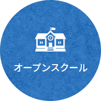 オープンスクール