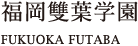 福岡雙葉学園