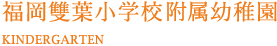 福岡雙葉小学校付属幼稚園