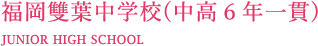 福岡雙葉中学校（中高6年一貫）