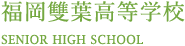 福岡雙葉高等学校