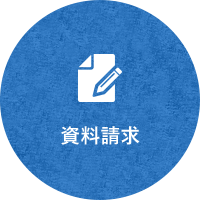 資料請求