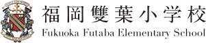 福岡雙葉小学校