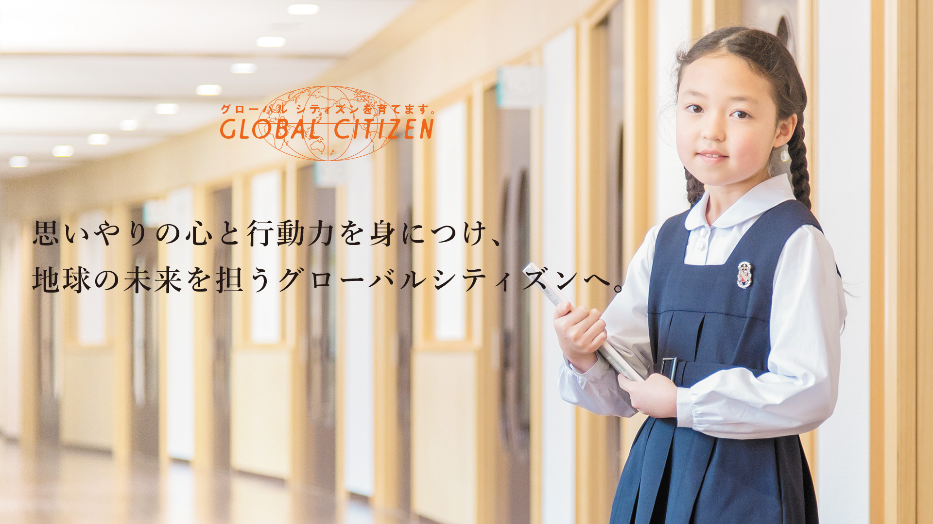 思いやりの心と行動力を身につけ、地球の未来を担うグローバルシティズンへ。