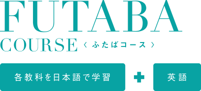 コースと授業内容 教育 福岡雙葉小学校