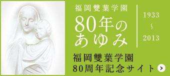 福岡雙葉学園 80年のあゆみ