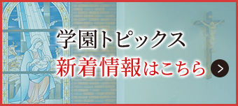 学園トピックス 新着情報