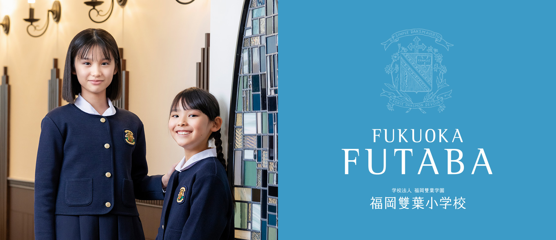 福岡雙葉小学校