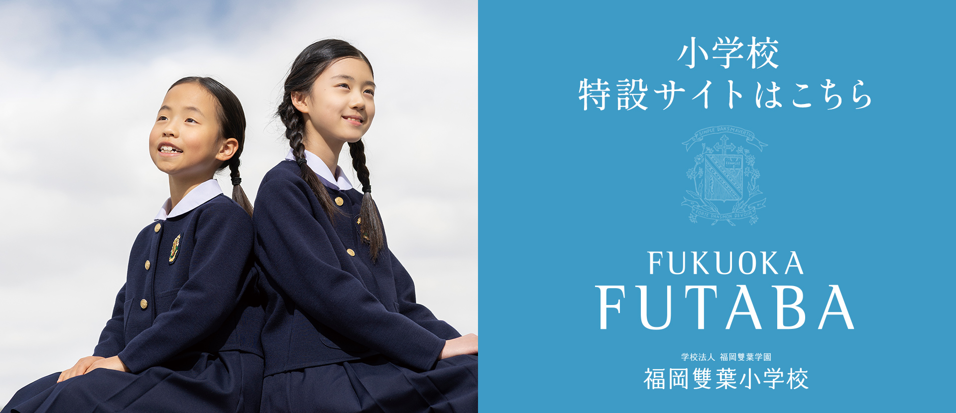 福岡雙葉小学校